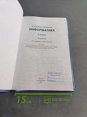 Информатика, 6 класс, Учебник