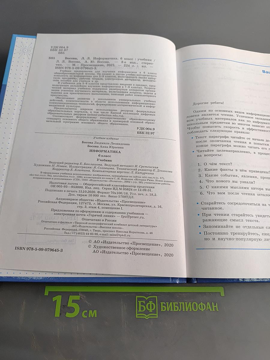 Информатика, 6 класс, Учебник