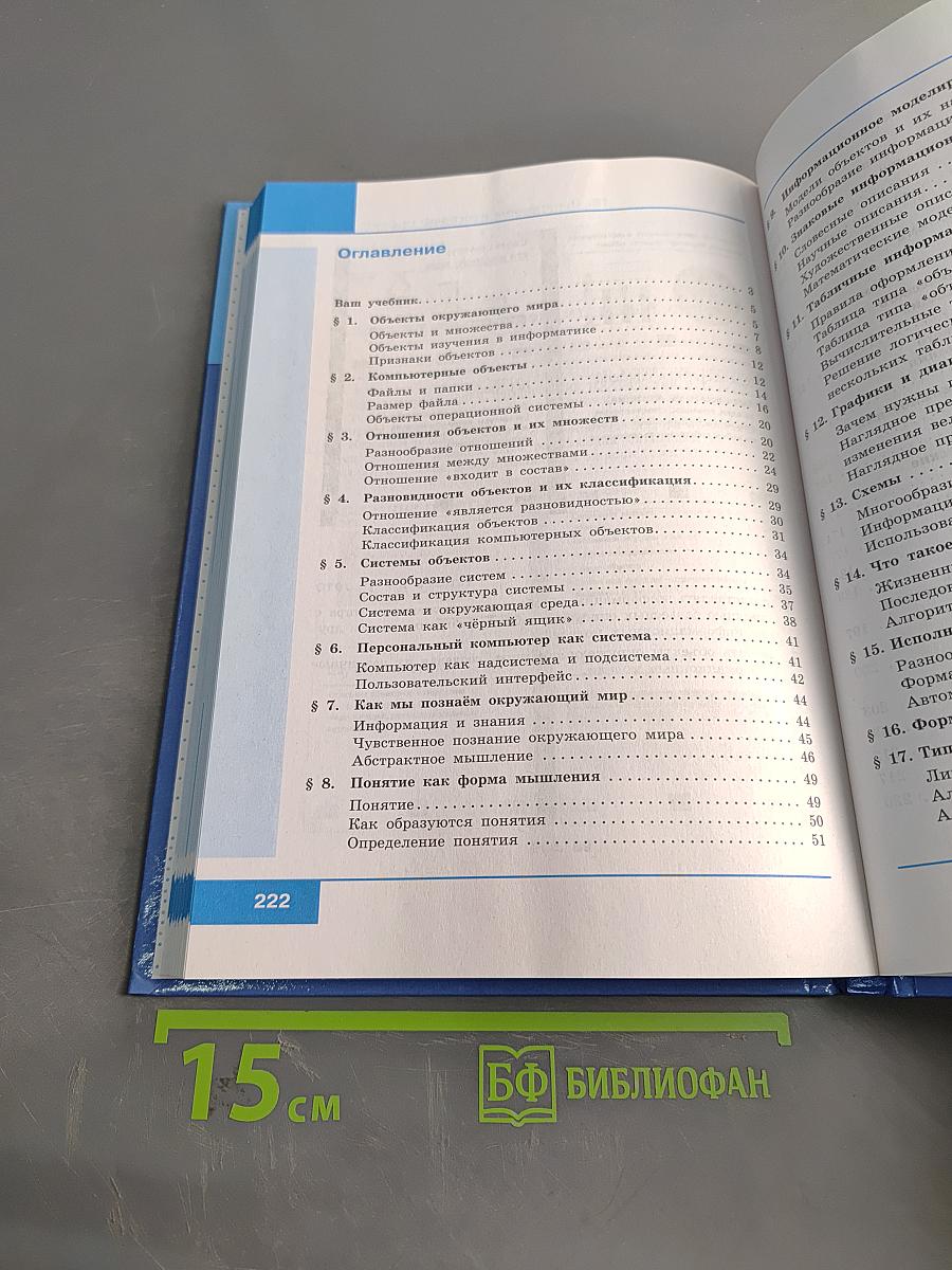 Информатика, 6 класс, Учебник