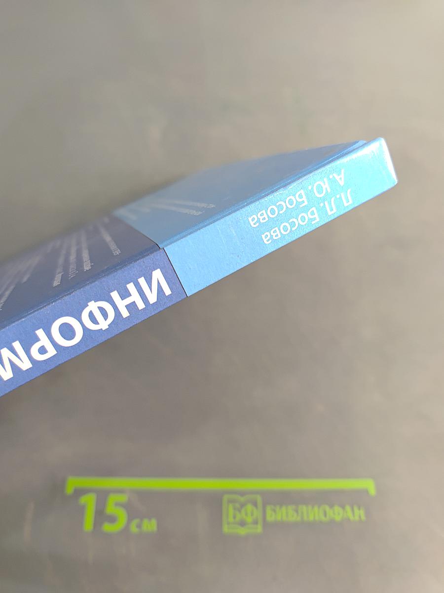 Информатика, 6 класс, Учебник