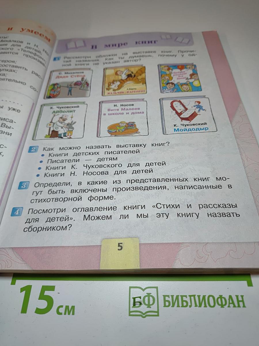 Литературное чтение. 2 класс. Часть 2