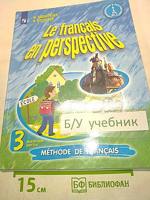 Le français en perspective. Французский язык. 3 класс. Учебник. В двух частях. Часть 1