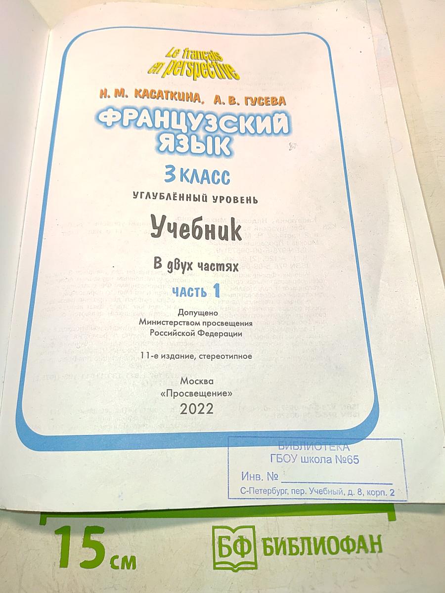 Le français en perspective. Французский язык. 3 класс. Учебник. В двух частях. Часть 1