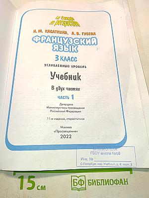 Le français en perspective. Французский язык. 3 класс. Учебник. В двух частях. Часть 1