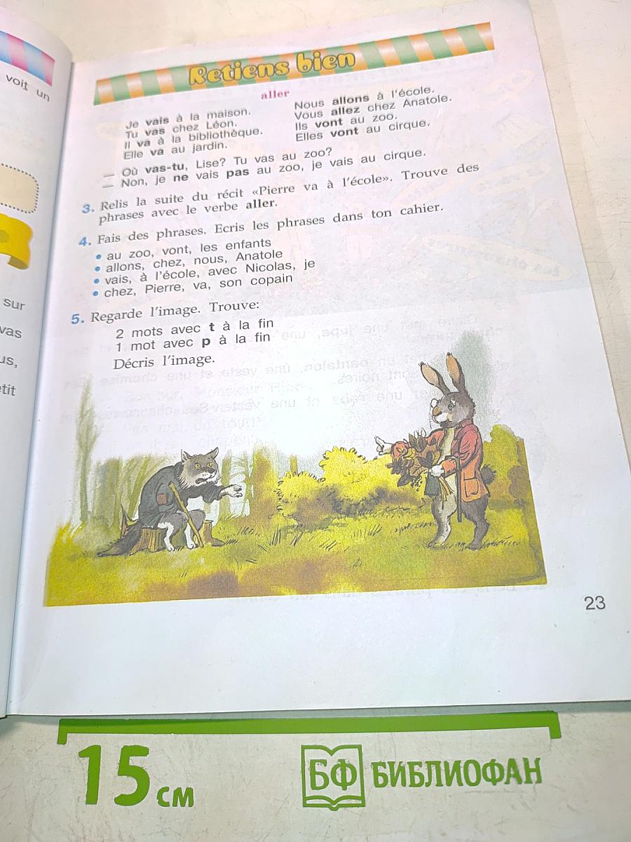 Le français en perspective. Французский язык. 3 класс. Учебник. В двух частях. Часть 1