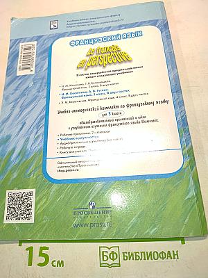 Le français en perspective. Французский язык. 3 класс. Учебник. В двух частях. Часть 1