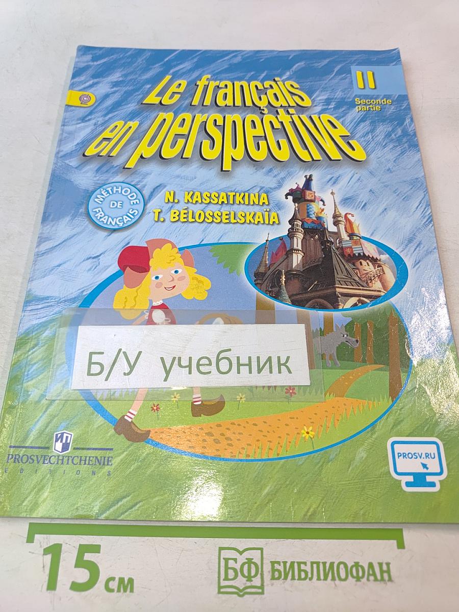 Le français en perspective. Учебник французского языка. 2 класс. Часть 2