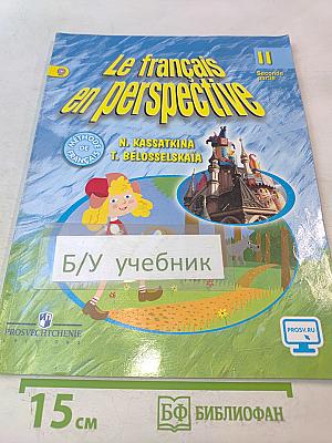 Le français en perspective. Учебник французского языка. 2 класс. Часть 2