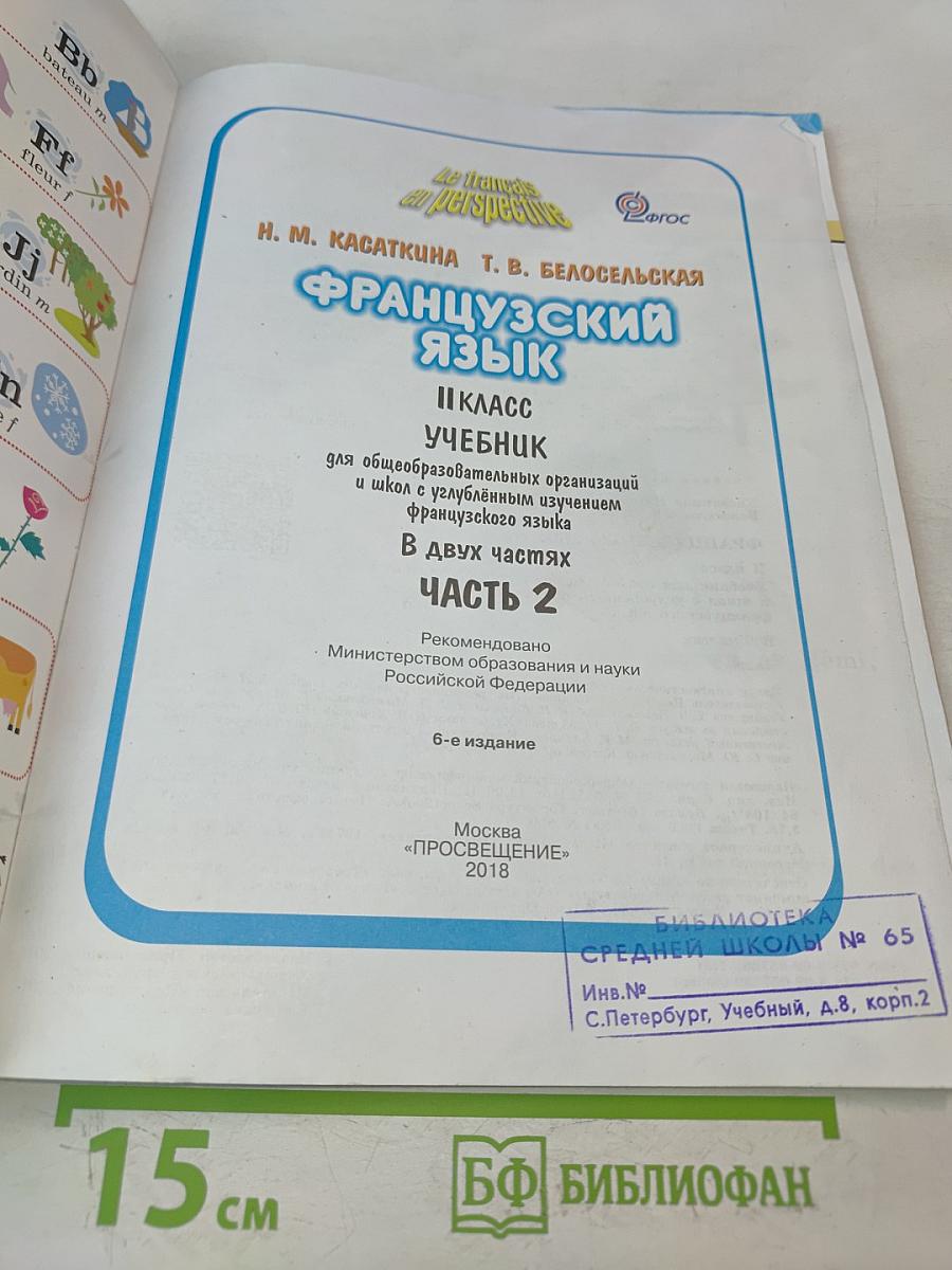 Le français en perspective. Учебник французского языка. 2 класс. Часть 2