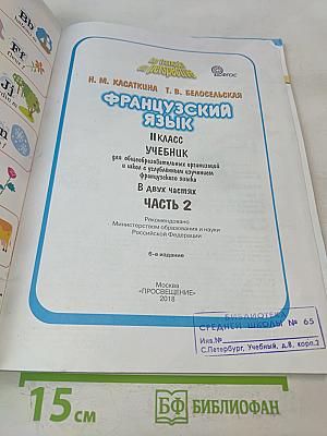 Le français en perspective. Учебник французского языка. 2 класс. Часть 2