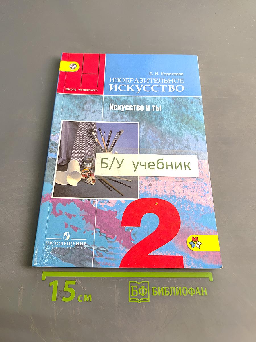 Изобразительное искусство. Искусство и ты. Учебник для общеобразовательных организаций. 2 класс. Часть 2