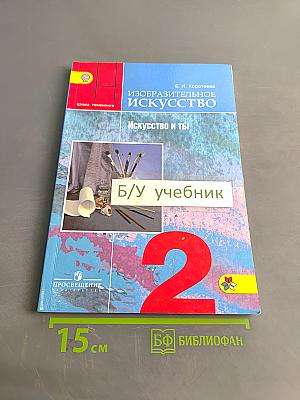Изобразительное искусство. Искусство и ты. Учебник для общеобразовательных организаций. 2 класс. Часть 2