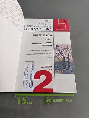 Изобразительное искусство. Искусство и ты. Учебник для общеобразовательных организаций. 2 класс. Часть 2