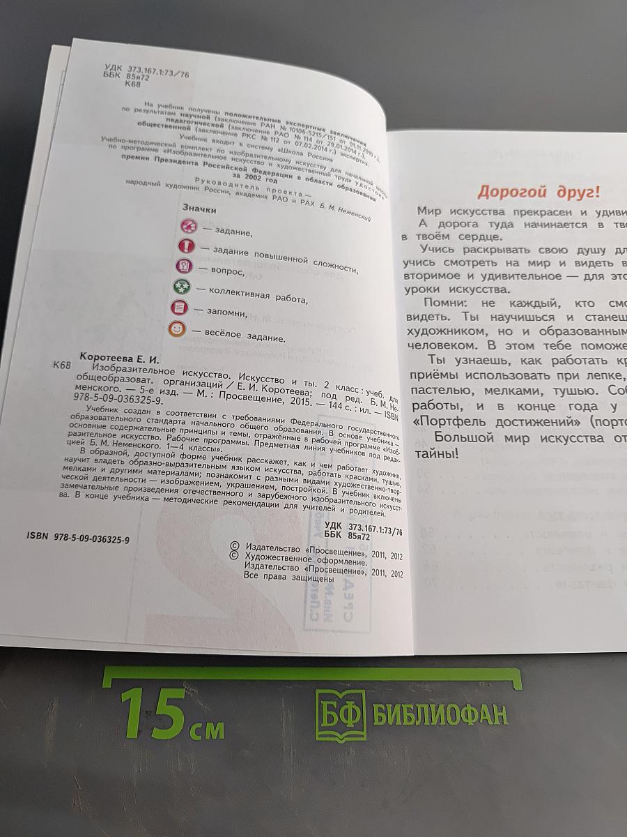 Изобразительное искусство. Искусство и ты. Учебник для общеобразовательных организаций. 2 класс. Часть 2