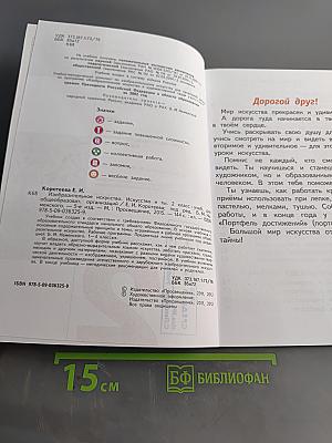 Изобразительное искусство. Искусство и ты. Учебник для общеобразовательных организаций. 2 класс. Часть 2
