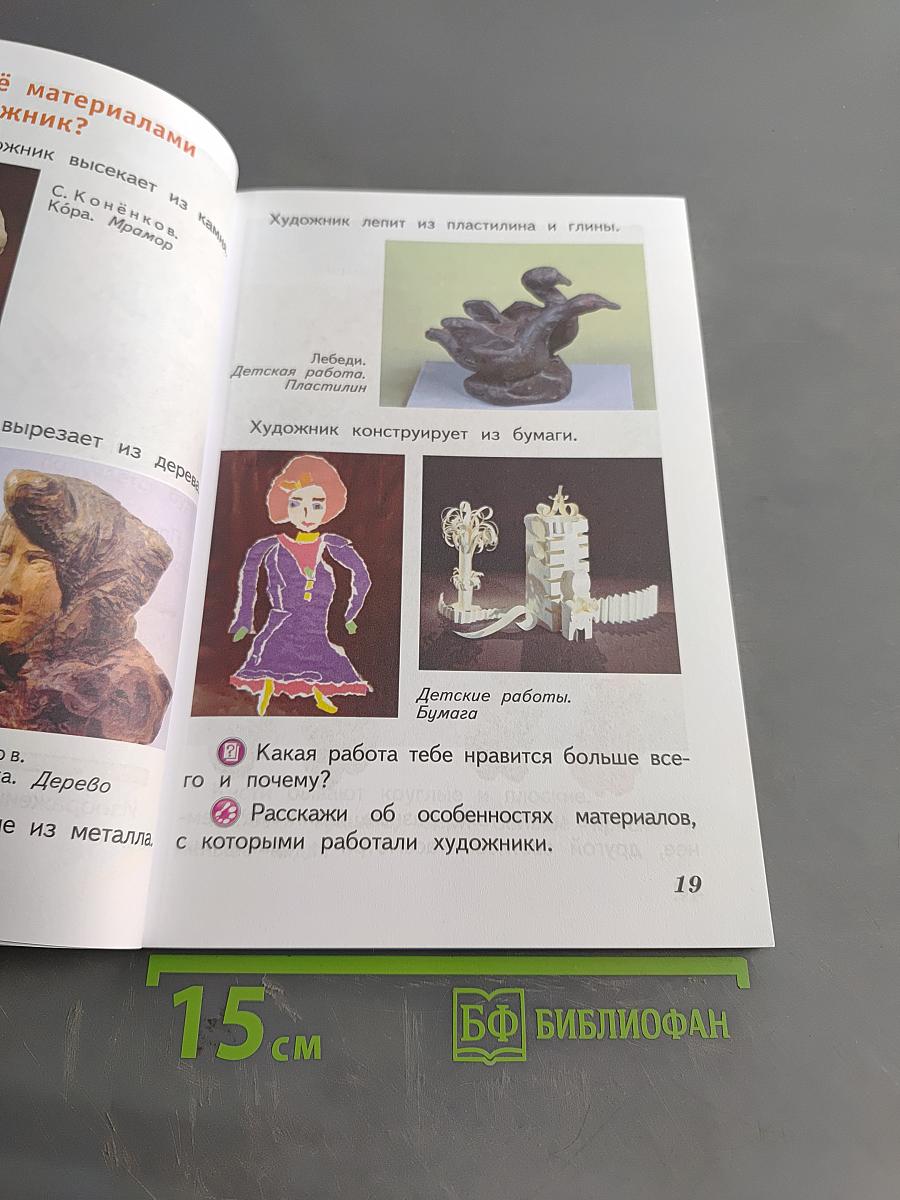Изобразительное искусство. Искусство и ты. Учебник для общеобразовательных организаций. 2 класс. Часть 2