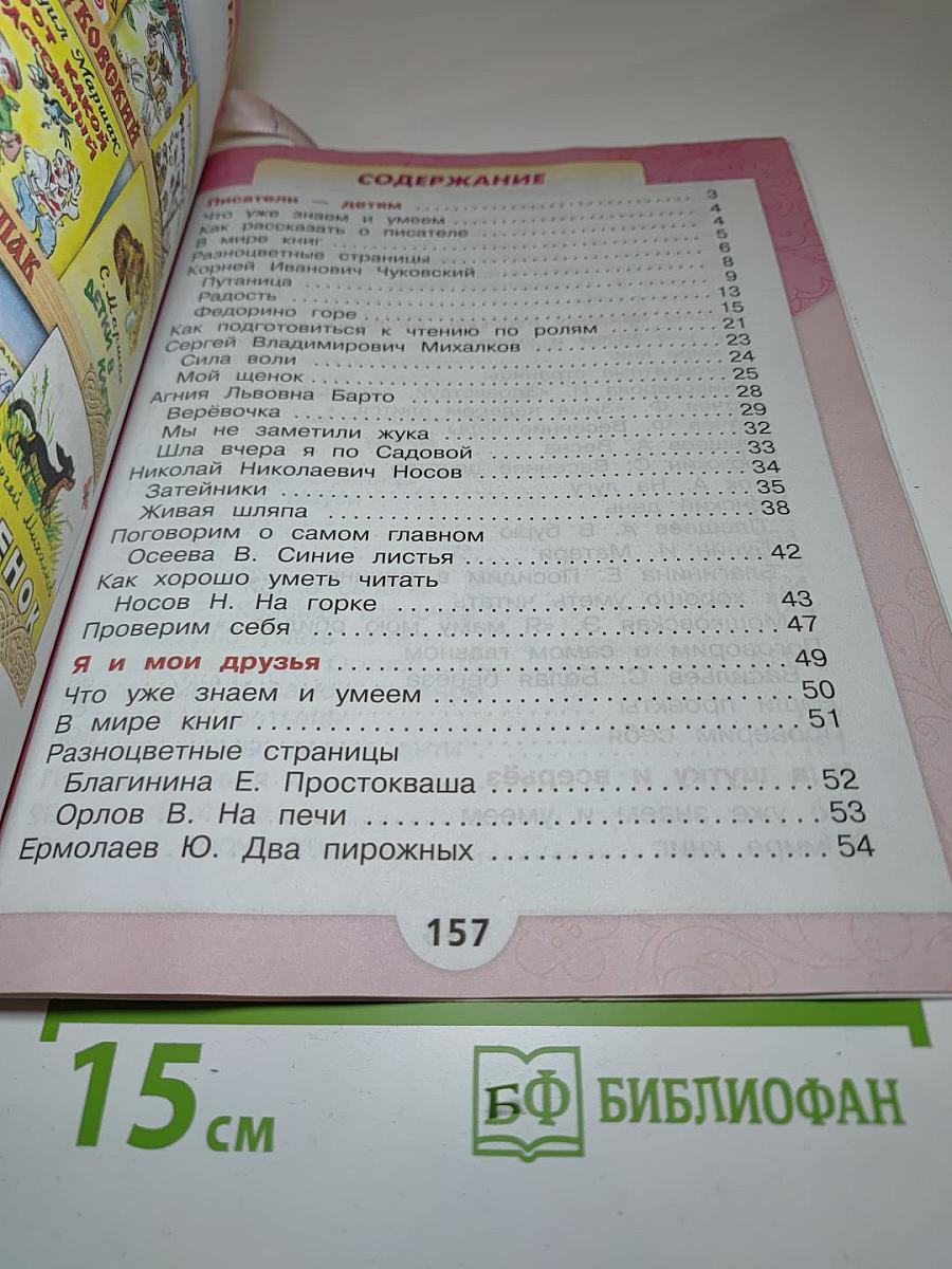 Литературное чтение. 2 класс. Часть 2