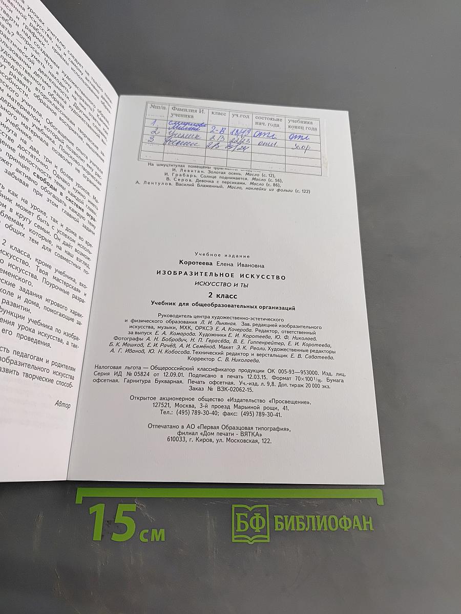 Изобразительное искусство. Искусство и ты. Учебник для общеобразовательных организаций. 2 класс. Часть 2
