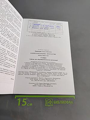 Изобразительное искусство. Искусство и ты. Учебник для общеобразовательных организаций. 2 класс. Часть 2