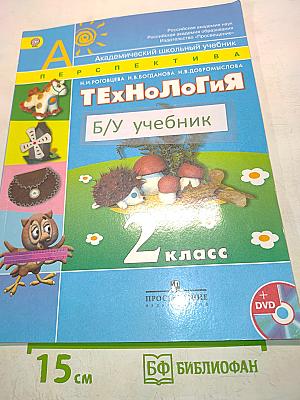 Технология. 2 класс. Учебник с приложением на электронном носителе (DVD)