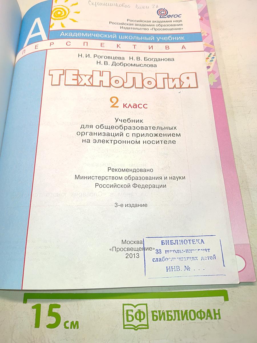 Технология. 2 класс. Учебник с приложением на электронном носителе (DVD)