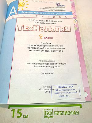 Технология. 2 класс. Учебник с приложением на электронном носителе (DVD)