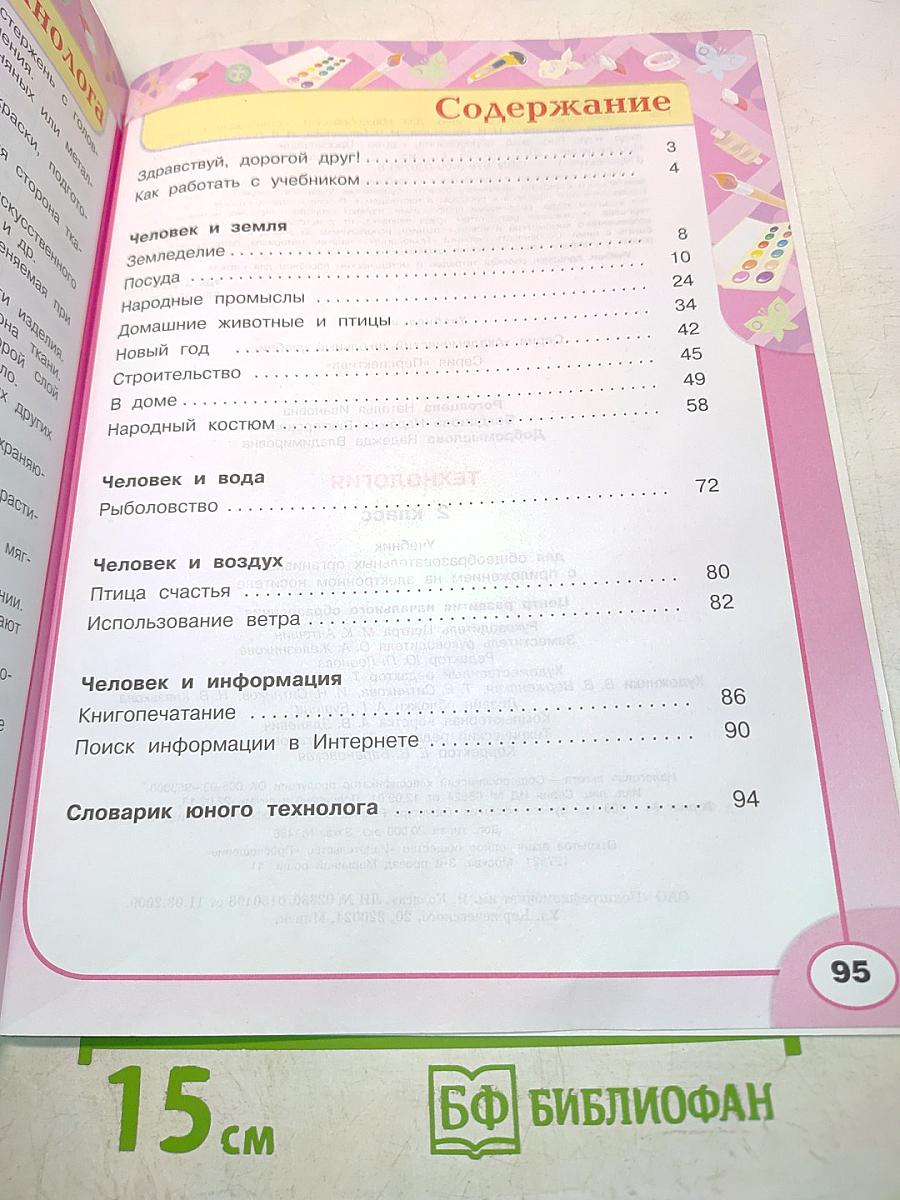 Технология. 2 класс. Учебник с приложением на электронном носителе (DVD)