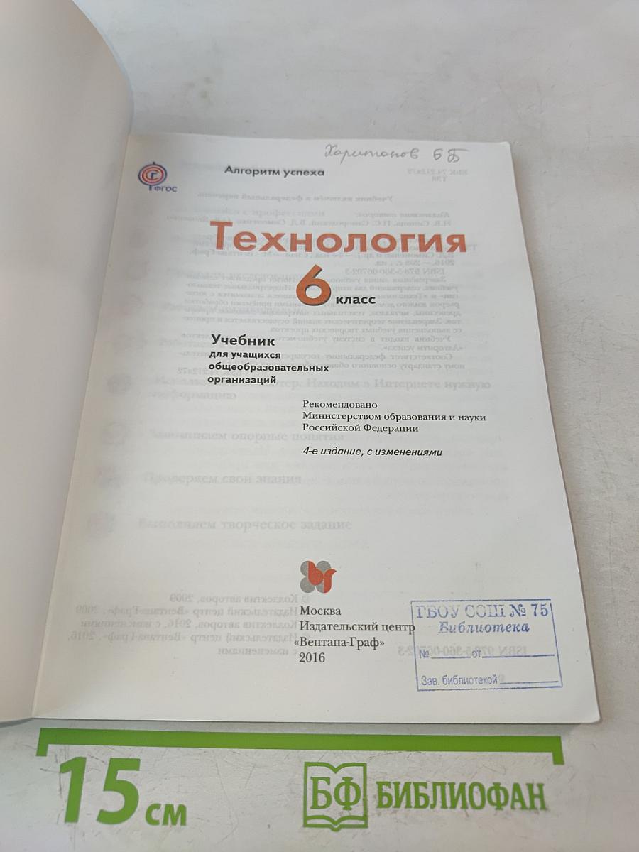 Технология. Учебник для учащихся общеобразовательных организаций. 6 класс