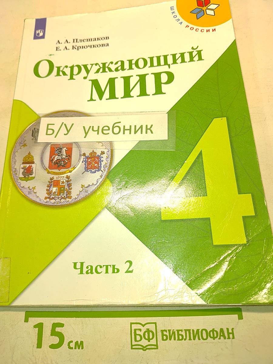 Окружающий мир. 4 класс. Учебник. В 2 частях. Часть 2