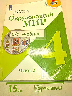 Окружающий мир. 4 класс. Учебник. В 2 частях. Часть 2