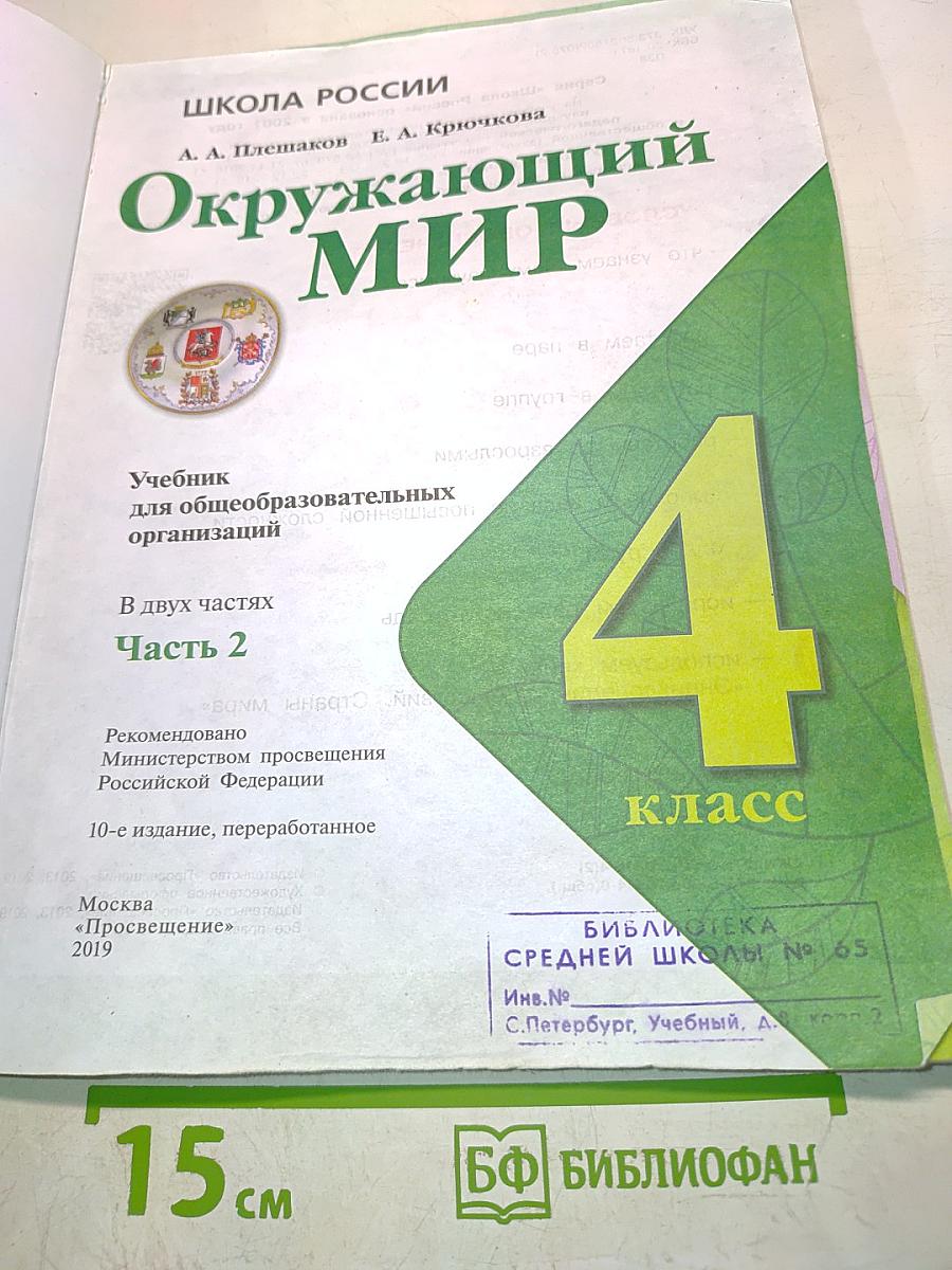 Окружающий мир. 4 класс. Учебник. В 2 частях. Часть 2