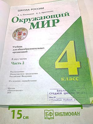 Окружающий мир. 4 класс. Учебник. В 2 частях. Часть 2