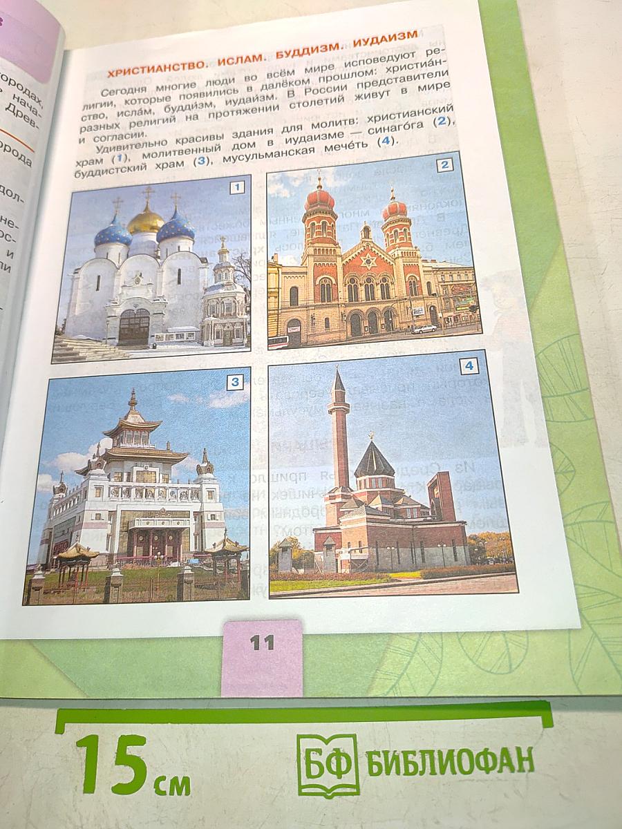 Окружающий мир. 4 класс. Учебник. В 2 частях. Часть 2