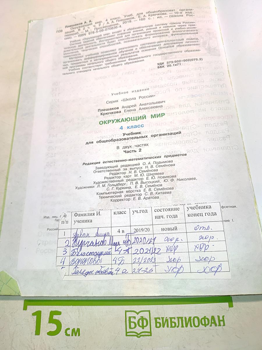 Окружающий мир. 4 класс. Учебник. В 2 частях. Часть 2