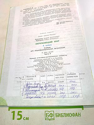 Окружающий мир. 4 класс. Учебник. В 2 частях. Часть 2