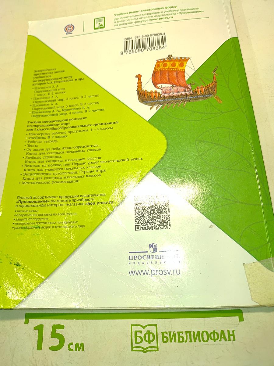 Окружающий мир. 4 класс. Учебник. В 2 частях. Часть 2