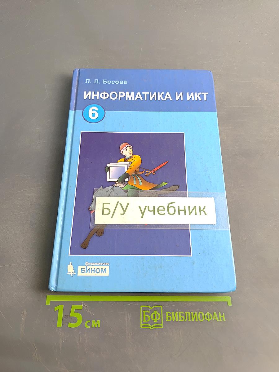 Информатика и ИКТ. Учебник для 6 класса. Часть 1