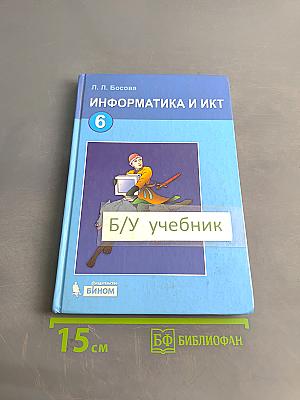 Информатика и ИКТ. Учебник для 6 класса. Часть 1