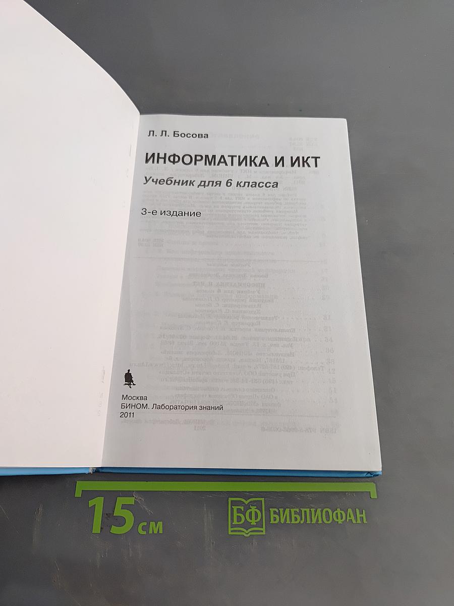 Информатика и ИКТ. Учебник для 6 класса. Часть 1