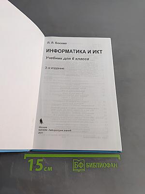 Информатика и ИКТ. Учебник для 6 класса. Часть 1