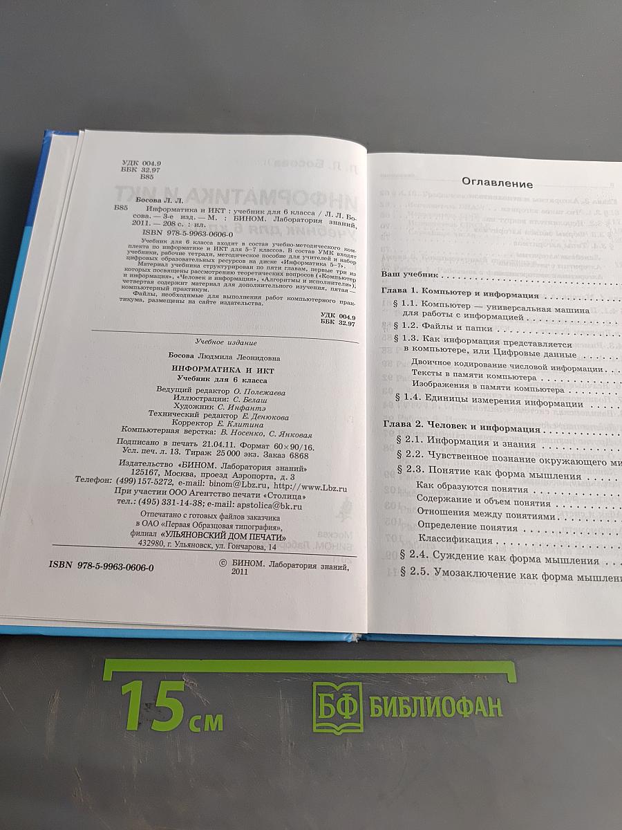 Информатика и ИКТ. Учебник для 6 класса. Часть 1