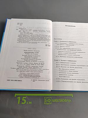 Информатика и ИКТ. Учебник для 6 класса. Часть 1