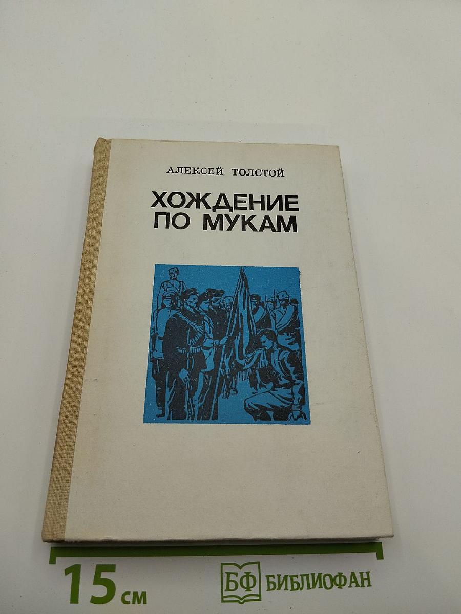 Хождение по мукам. Том 2. Книга 3. Хмурое утро
