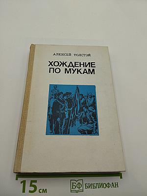 Хождение по мукам. Том 2. Книга 3. Хмурое утро