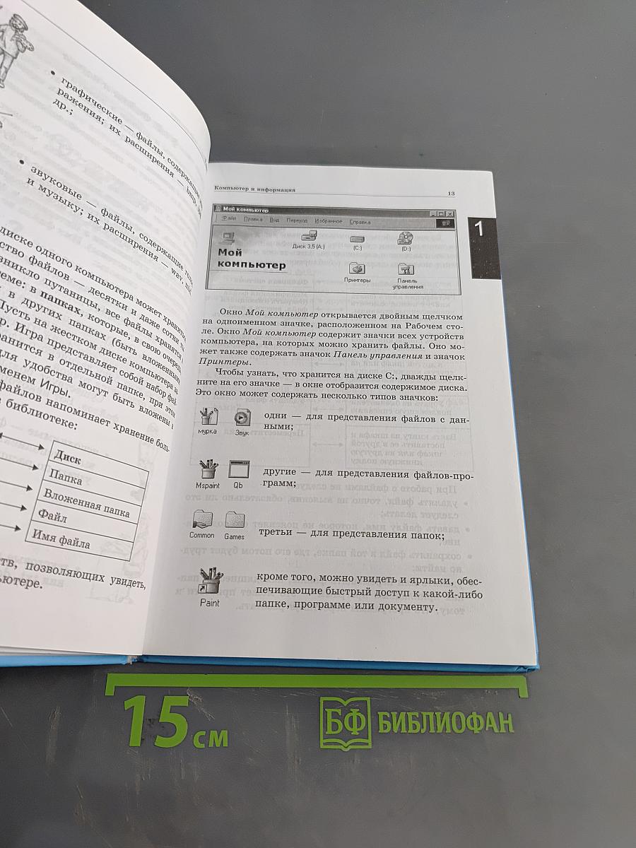 Информатика и ИКТ. Учебник для 6 класса. Часть 1