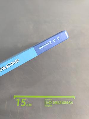 Информатика и ИКТ. Учебник для 6 класса. Часть 1