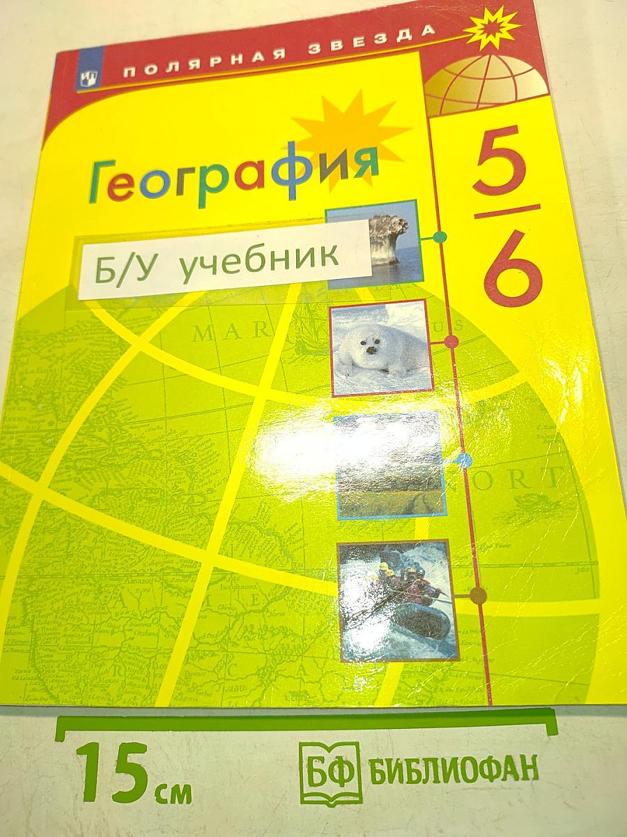 География. 5-6 классы. Учебник для общеобразовательных организаций