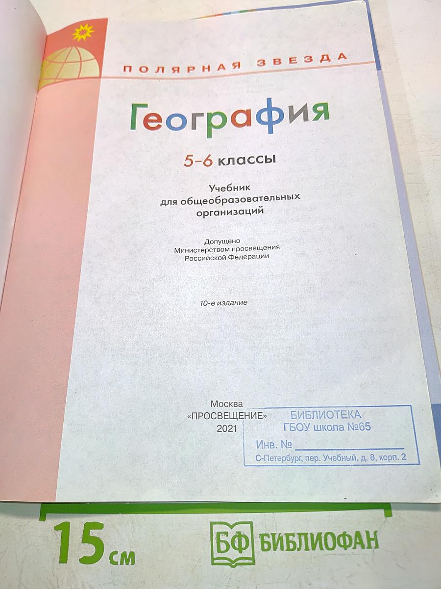 География. 5-6 классы. Учебник для общеобразовательных организаций