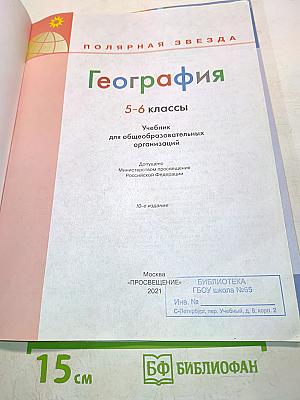 География. 5-6 классы. Учебник для общеобразовательных организаций