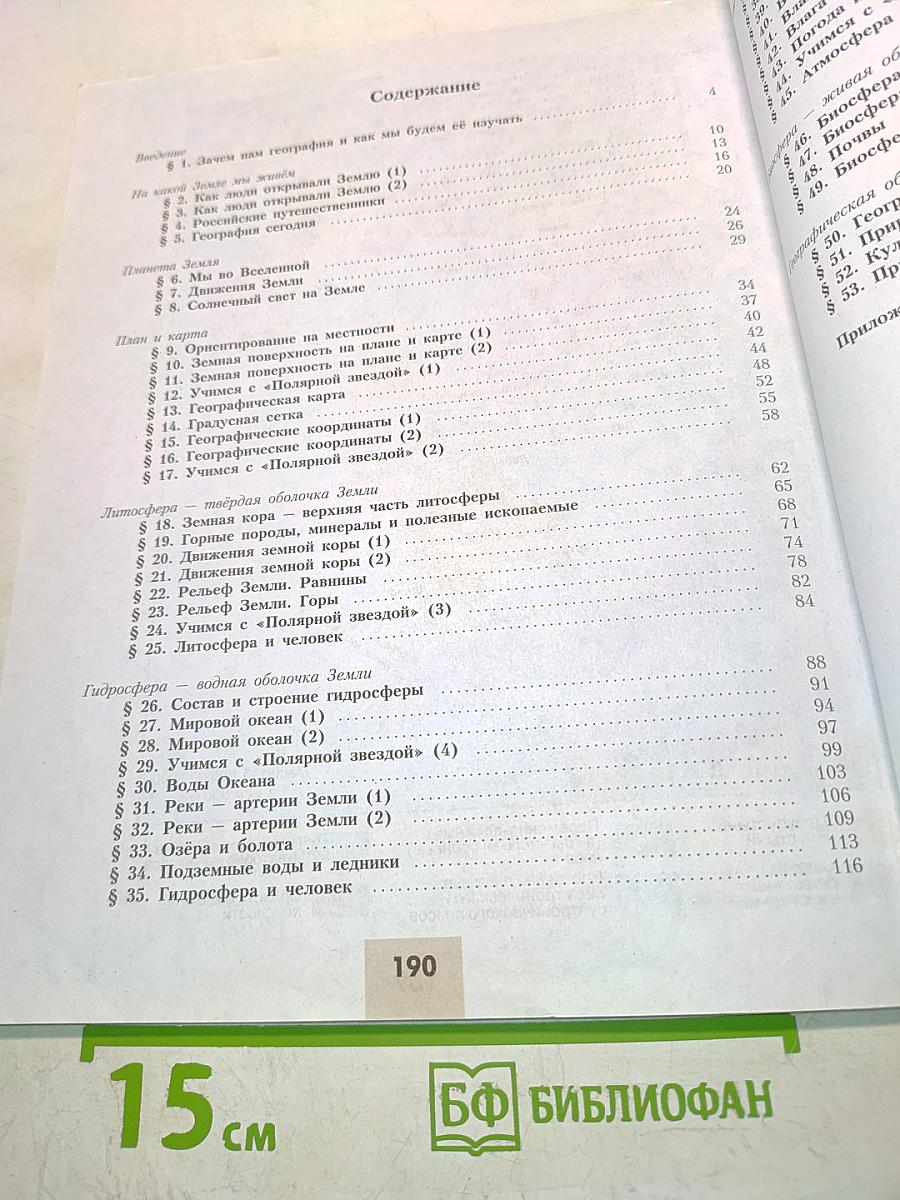 География. 5-6 классы. Учебник для общеобразовательных организаций